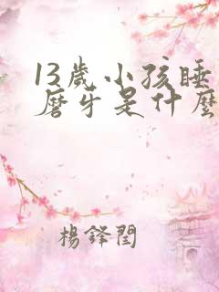 13岁小孩睡觉磨牙是什么原因