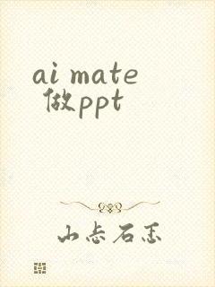 ai mate 做ppt
