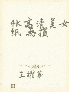 4k高清美女壁纸 无损