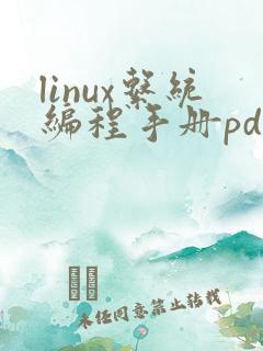 linux系统编程手册pdf