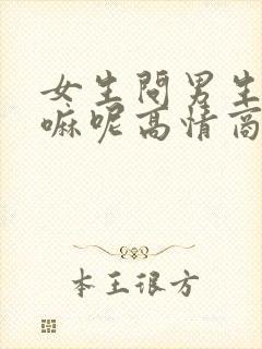 女生问男生在干嘛呢高情商怎么说