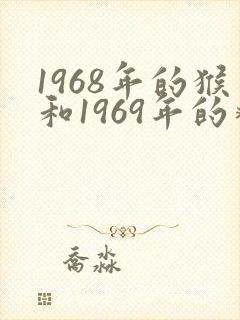 1968年的猴和1969年的鸡结婚好吗