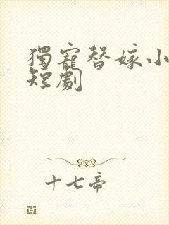 独宠替嫁小甜妻短剧