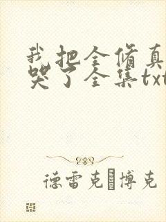 我把全修真界卷哭了全集txt
