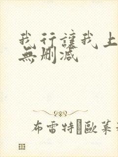 我行让我上小说无删减