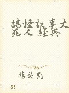 搞怪故事大全笑死人 经典