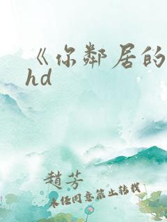 《你邻居的妻子hd