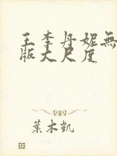 王李丹妮无删减版大尺度