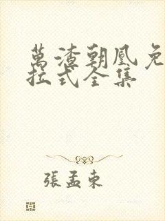 万渣朝凰免费下拉式全集