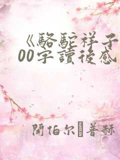 《骆驼祥子》600字读后感初一