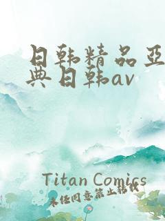 日韩精品亚洲经典日韩av