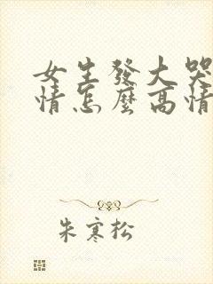 女生发大哭的表情怎么高情商回复
