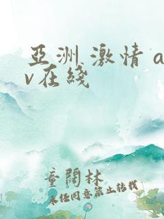 亚洲 激情 av在线