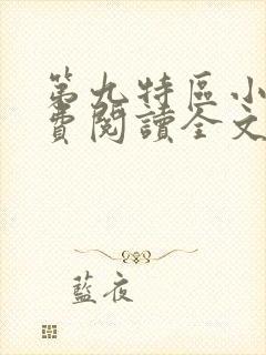 第九特区小说免费阅读全文
