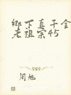 乡下真千金竟是老祖宗45