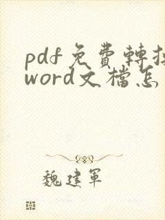 pdf免费转换word文档怎么转