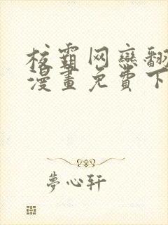 校霸网恋翻车了漫画免费下拉式