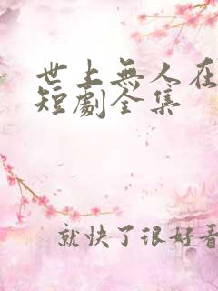 世上无人在爱我短剧全集