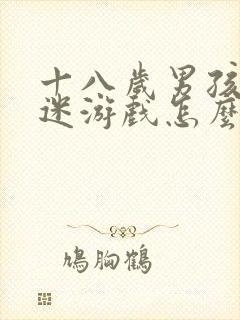 十八岁男孩子沉迷游戏怎么办