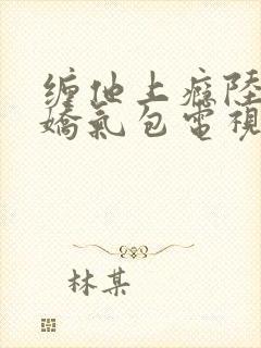 缠他上瘾陆总的娇气包电视剧