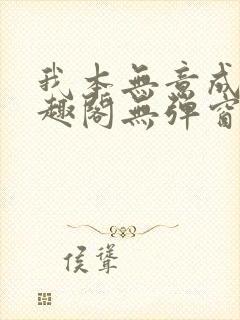 我本无意成仙笔趣阁无弹窗