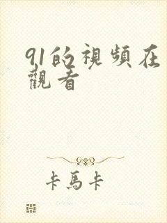 91的视频在线观看