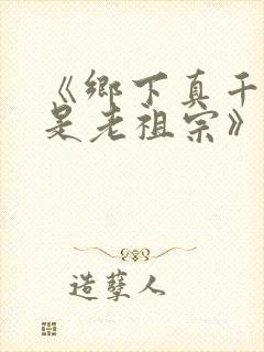 《乡下真千金竟是老祖宗》