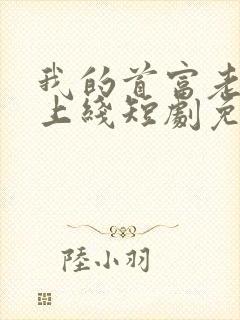 我的首富老公已上线短剧免费观看