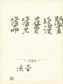 修修在线阅读页面免费漫画入口