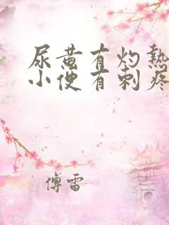 尿黄有灼热感,小便有刺疼