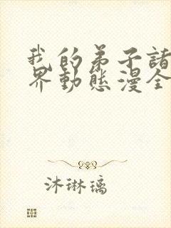 我的弟子诸天万界动态漫全集免费播放