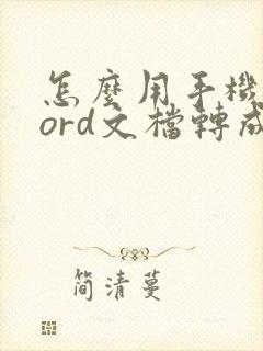怎么用手机把word文档转成pdf