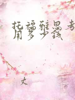 托福雅思考试费用多少钱