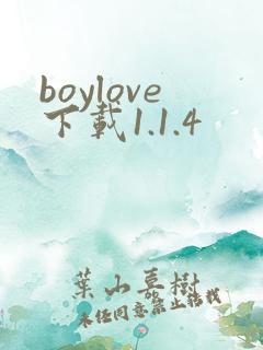 boylove下载1.1.4