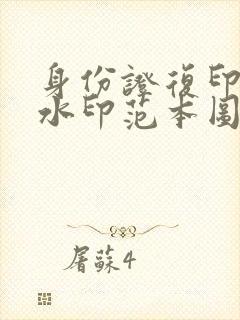 身份证复印件加水印范本图片