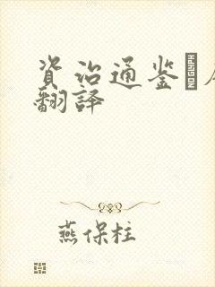 资治通鉴·唐纪翻译