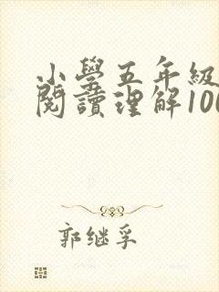 小学五年级英语阅读理解100篇