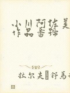 小川阿佐美所有作品番号