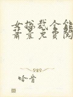 女总裁全能兵王萧晨免费阅读