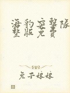 海豹突击队7完整版免费
