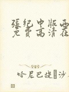 张纪中版西游记免费高清在线观看全集
