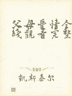 父母爱情全集在线观看完整版免费