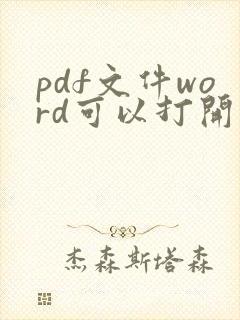 pdf文件word可以打开吗