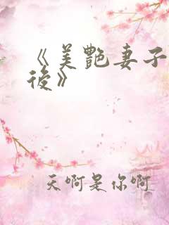 《美艳妻子离婚后》