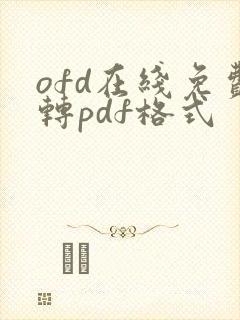 ofd在线免费转pdf格式