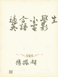 适合小学生看的英语电影