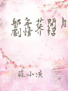 那年花开月正圆剧情介绍