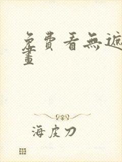 免费看无遮挡漫画