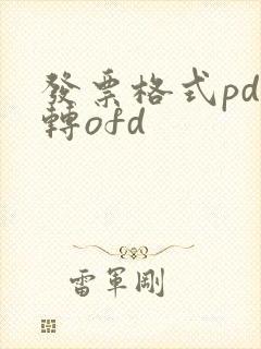发票格式pdf转ofd