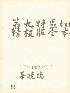 第九特区txt精校版全本下载
